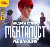 Андрей Еслер. Менталист. Революция
