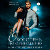 . Оборотень по объявлению. Моя строптивая пара