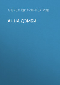 Александр Амфитеатров. Анна Дэмби