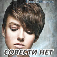 . Совести нет