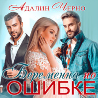 Адалин Черно. Беременна по ошибке