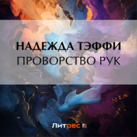 . Проворство рук