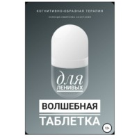 . Волшебная таблетка для ленивых