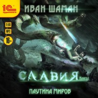 Иван Шаман. Паутина миров. Славия. Книга 1