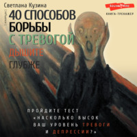 . 40 способов борьбы с тревогой