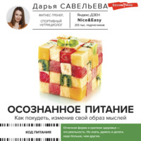 . Осознанное питание. Как похудеть, изменив свой образ мыслей