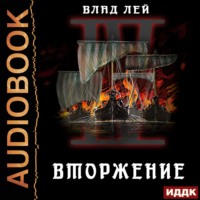 . Северянин. Книга 4. Вторжение