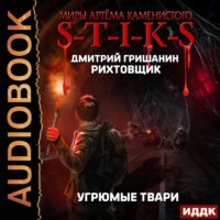 Дмитрий Гришанин. S-T-I-K-S. Рихтовщик. Угрюмые твари