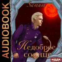 . Недоброе солнце