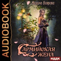 . Сармийская жена