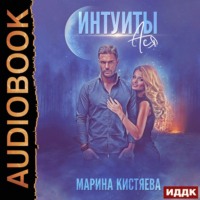Марина Кистяева. Интуиты. Ася