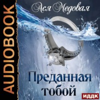 Ася Медовая. Преданная тобой