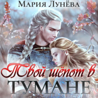 . Твой шёпот в тумане