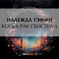 . Когда рак свистнул