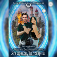 Надежда Сакаева. Академия Сказочных Созданий, или Яга дракону не товарищ!