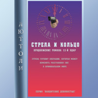 . Стрела и кольцо