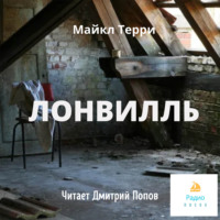 Майкл Терри. Лонвилль