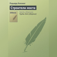 . Строители моста