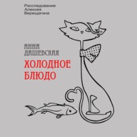 Анна Дашевская. Холодное блюдо
