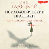 Олег Гадецкий. Психологические практики, или Что делать, когда не везет