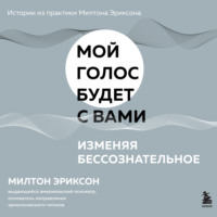 Милтон Г. Эриксон. Изменяя бессознательное