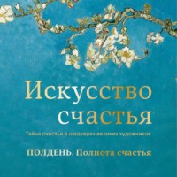 Кристоф Андре. Полдень. Полнота счастья