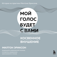 Милтон Г. Эриксон. Косвенное внушение
