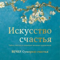Кристоф Андре. Вечер. Сумерки счастья