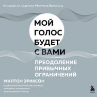 Милтон Г. Эриксон. Преодоление привычных ограничений