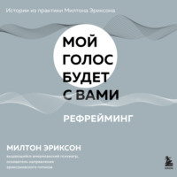 Милтон Г. Эриксон. Рефрейминг