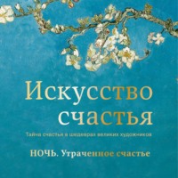 Кристоф Андре. Ночь. Утраченное счастье
