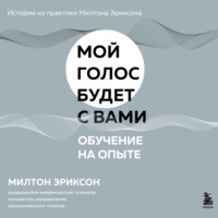 Милтон Г. Эриксон. Обучение на опыте