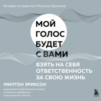 Милтон Г. Эриксон. Взять на себя ответственность за свою жизнь