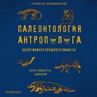 . Палеонтология антрополога. Том 3. Кайнозой