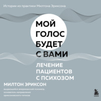 Милтон Г. Эриксон. Лечение пациентов с психозом