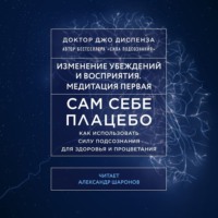 . Сам себе плацебо: Медитация 1. Изменение убеждений и восприятия