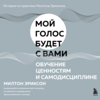 Милтон Г. Эриксон. Обучение ценностям и самодисциплине