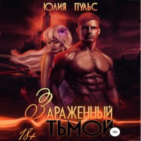 . Зараженный тьмой