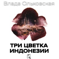 . Три цветка Индонезии