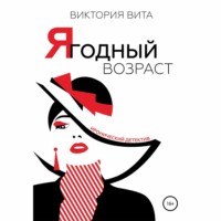 Виктория Вита. Ягодный возраст
