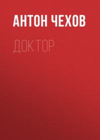 Антон Чехов. Доктор