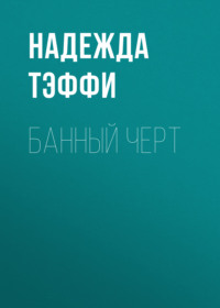 . Банный черт