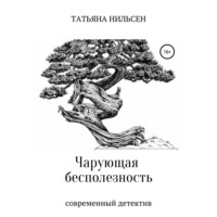 . Чарующая бесполезность