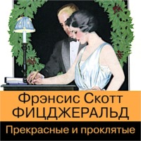 Фрэнсис Скотт Фицджеральд. Прекрасные и проклятые
