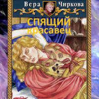 Вера Чиркова. Спящий красавец