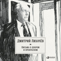 Дмитрий Лихачев. Письма о добром и прекрасном