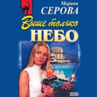 Марина Серова. Выше только небо