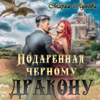 . Подаренная черному дракону