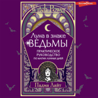 Падма Лайт. Луна в знаке ведьмы. Практическое руководство по магии лунных дней
