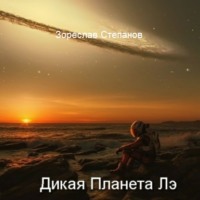 Зореслав Степанов. Дикая планета Лэ